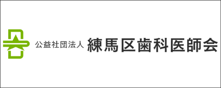 公益社団法人 練馬区歯科医師会